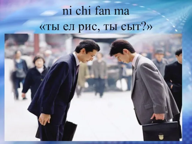 ni chi fan ma «ты ел рис, ты сыт?» Большое значение при