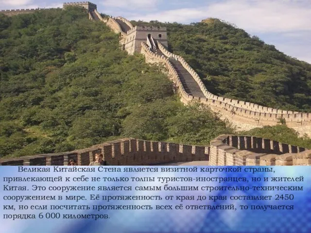 Великая Китайская Стена является визитной карточкой страны, привлекающей к себе не только