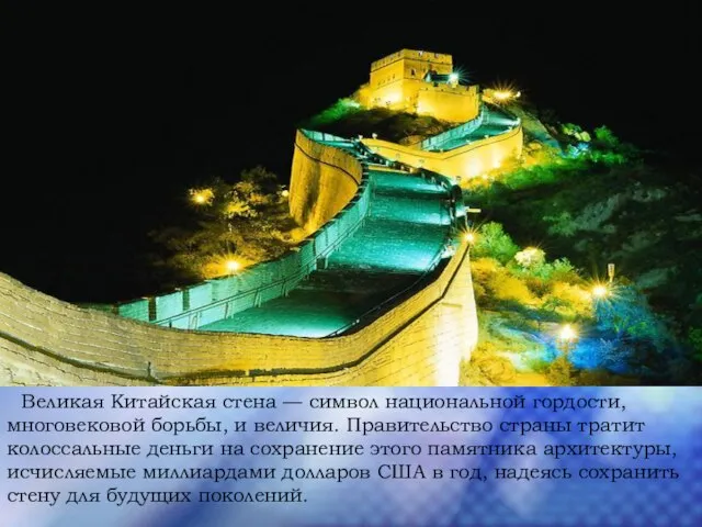 Великая Китайская стена — символ национальной гордости, многовековой борьбы, и величия. Правительство