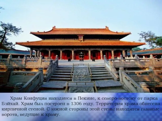 Храм Конфуция находится в Пекине, к северо-востоку от парка Бэйхай. Храм был