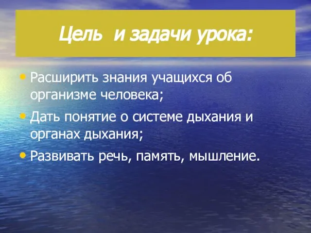 Цель и задачи урока: Расширить знания учащихся об организме человека; Дать понятие