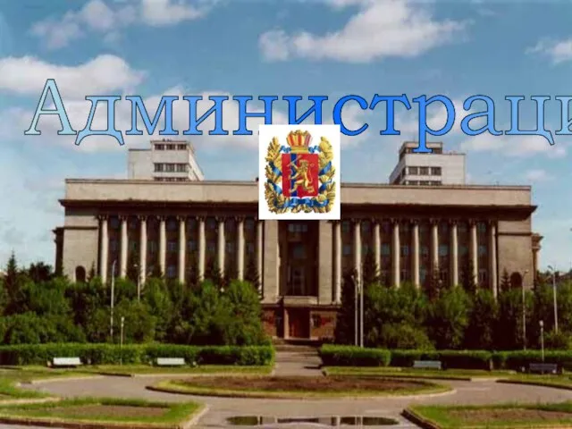 Администрация