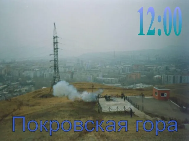 12:00 Покровская гора