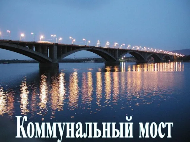 Коммунальный мост