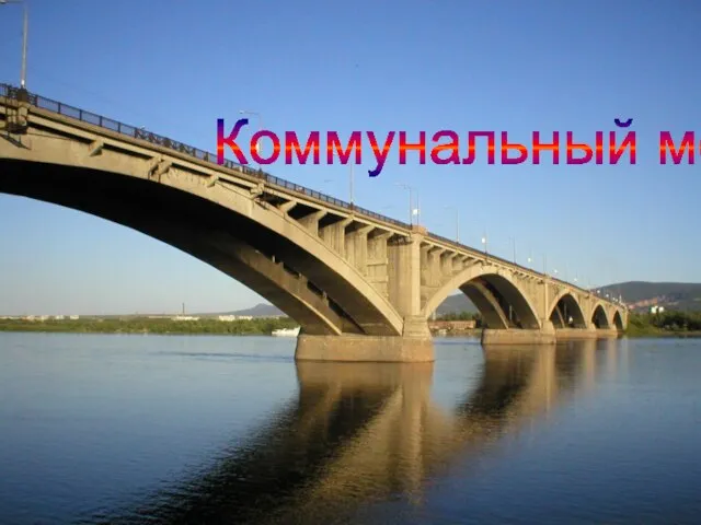 Коммунальный мост