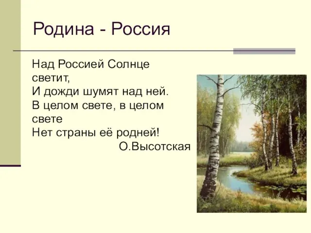 Родина - Россия Над Россией Солнце светит, И дожди шумят над ней.