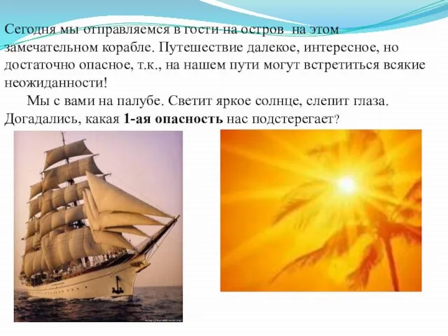 Сегодня мы отправляемся в гости на остров на этом замечательном корабле. Путешествие