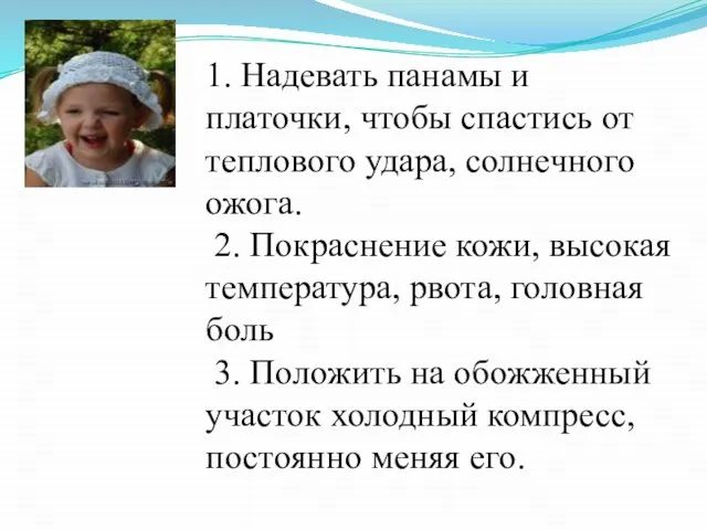 1. Надевать панамы и платочки, чтобы спастись от теплового удара, солнечного ожога.