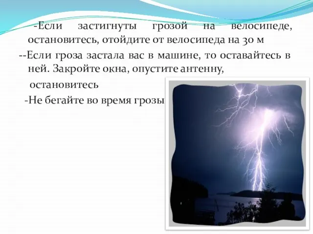 -Если застигнуты грозой на велосипеде, остановитесь, отойдите от велосипеда на 30 м