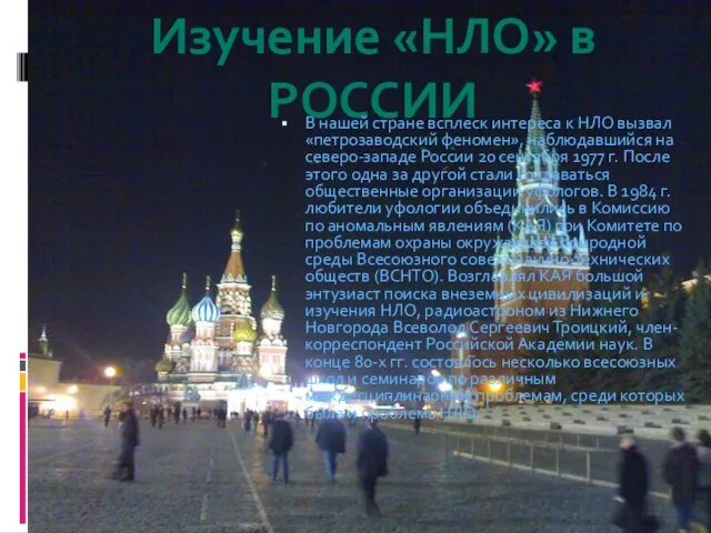 Изучение «НЛО» в РОССИИ В нашей стране всплеск интереса к НЛО вызвал