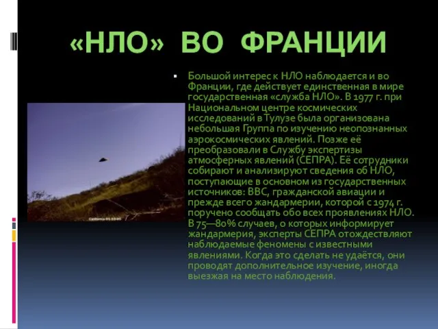 «НЛО» ВО ФРАНЦИИ Большой интерес к НЛО наблюдается и во Франции, где