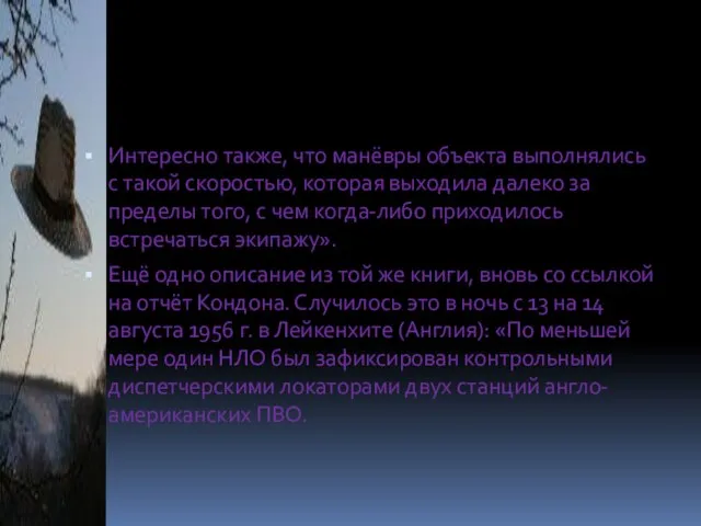 Интересно также, что манёвры объекта выполнялись с такой скоростью, которая выходила далеко