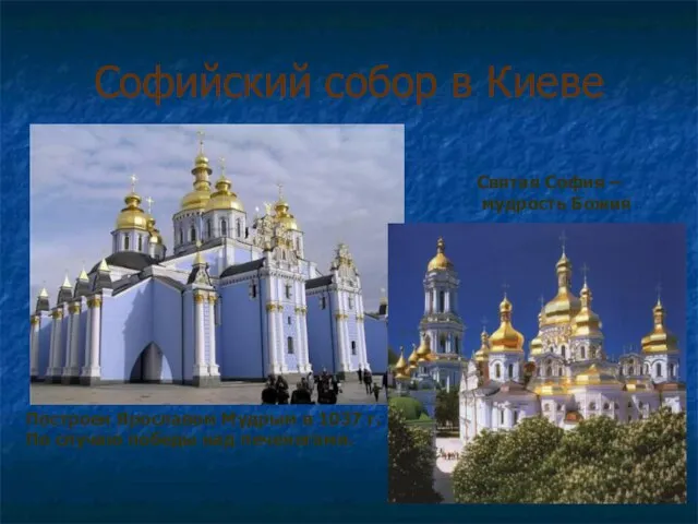 Софийский собор в Киеве Построен Ярославом Мудрым в 1037 г. По случаю