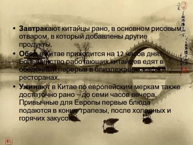 Завтракают китайцы рано, в основном рисовым отваром, в который добавлены другие продукты.