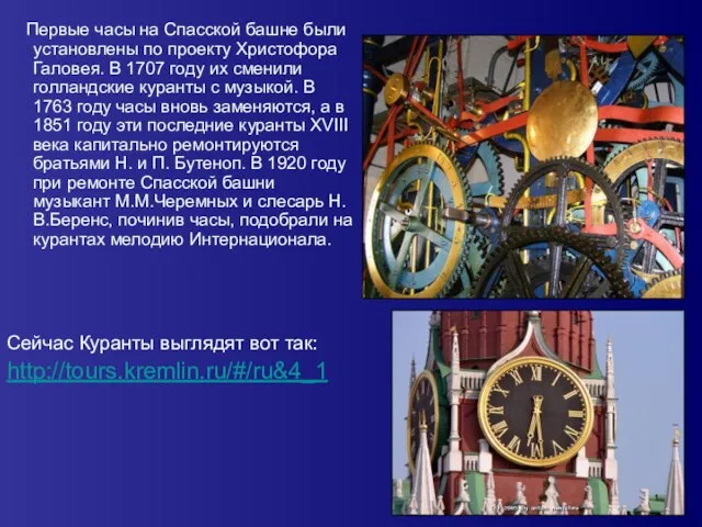 Первые часы на Спасской башне были установлены по проекту Христофора Галовея. В