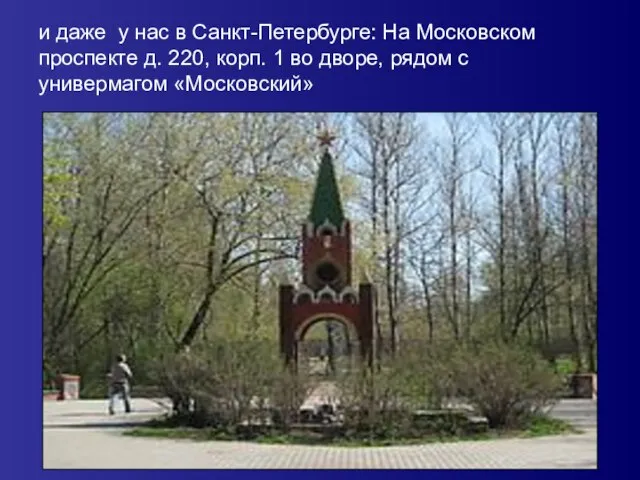 и даже у нас в Санкт-Петербурге: На Московском проспекте д. 220, корп.
