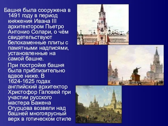 Башня была сооружена в 1491 году в период княжения Ивана III архитектором