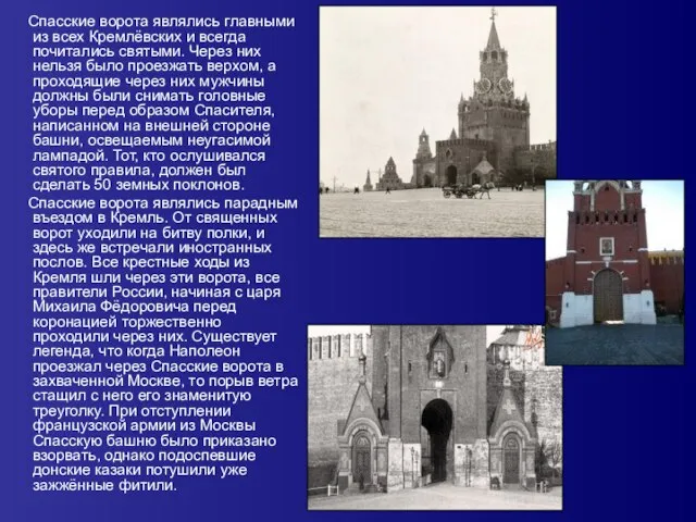 Спасские ворота являлись главными из всех Кремлёвских и всегда почитались святыми. Через