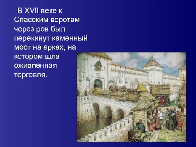 В XVII веке к Спасским воротам через ров был перекинут каменный мост