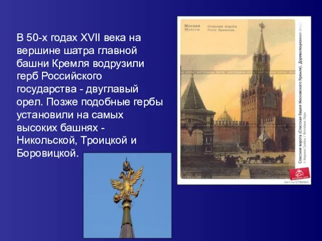 В 50-х годах XVII века на вершине шатра главной башни Кремля водрузили