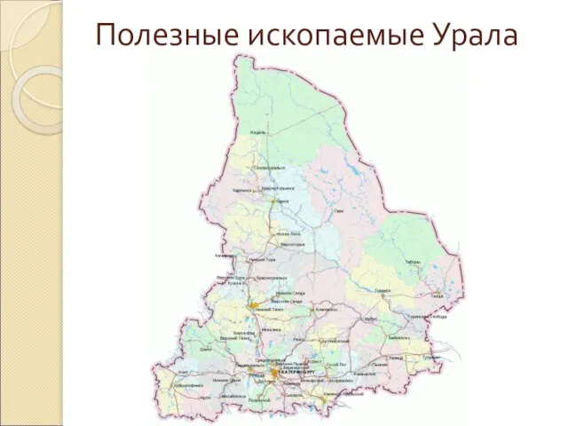 Полезные ископаемые Урала