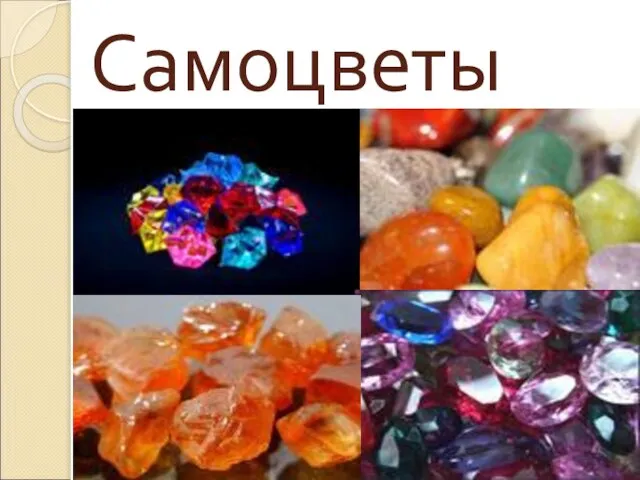 Самоцветы