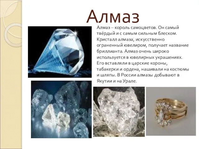 Алмаз Алмаз – король самоцветов. Он самый твёрдый и с самым сильным