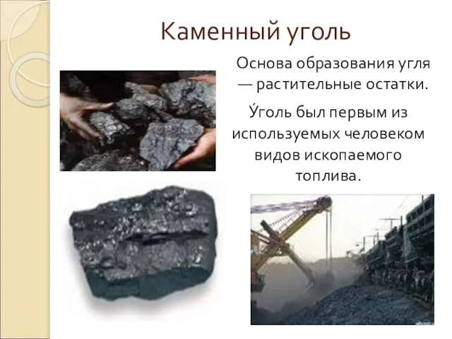 Каменный уголь У́голь был первым из используемых человеком видов ископаемого топлива. Основа