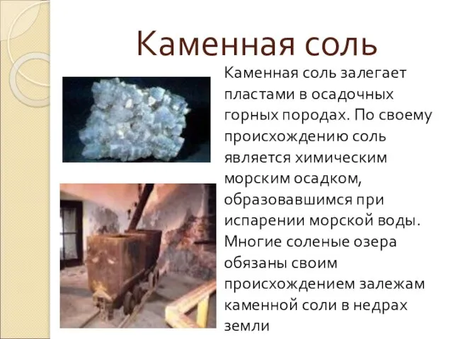 Каменная соль Каменная соль залегает пластами в осадочных горных породах. По своему