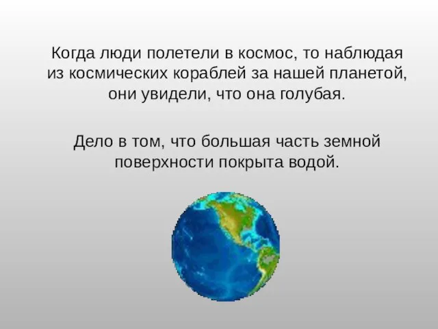 Когда люди полетели в космос, то наблюдая из космических кораблей за нашей