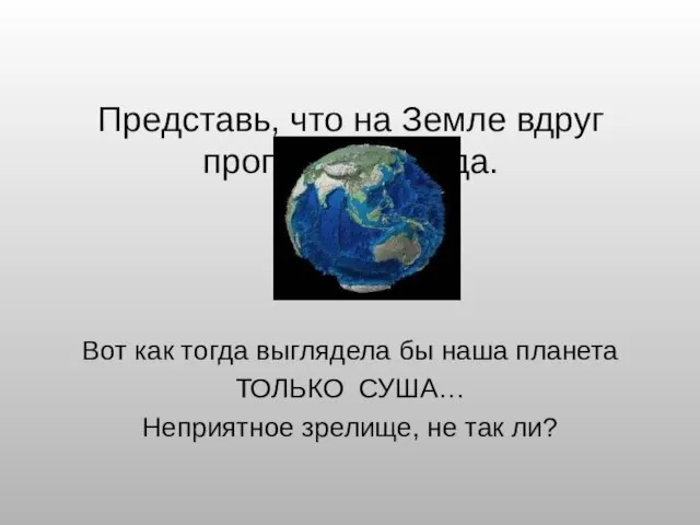 Представь, что на Земле вдруг пропала вся вода. Вот как тогда выглядела