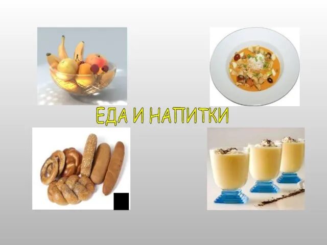 ЕДА И НАПИТКИ