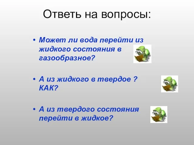 Ответь на вопросы: Может ли вода перейти из жидкого состояния в газообразное?