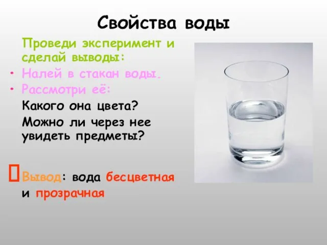 Свойства воды Проведи эксперимент и сделай выводы: Налей в стакан воды. Рассмотри