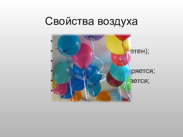 Свойства воздуха прозрачен; не имеет цвета (бесцветен); не имеет запаха; при нагревании