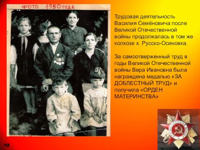 Трудовая деятельность Василия Семёновича после Великой Отечественной войны продолжалась в том же