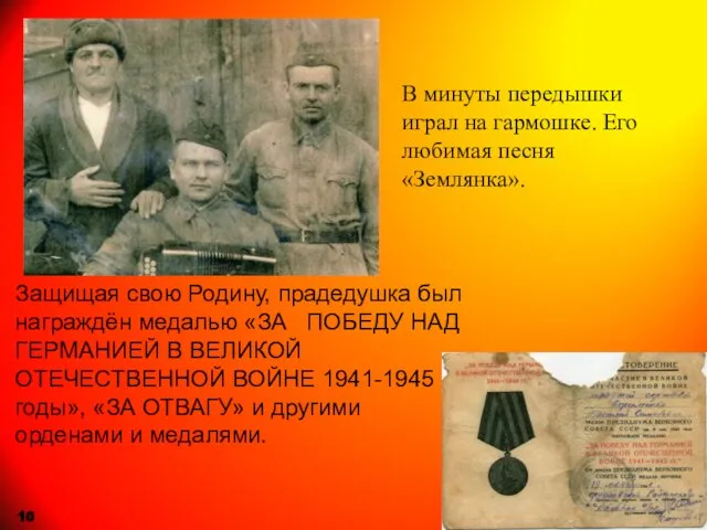 Защищая свою Родину, прадедушка был награждён медалью «ЗА ПОБЕДУ НАД ГЕРМАНИЕЙ В
