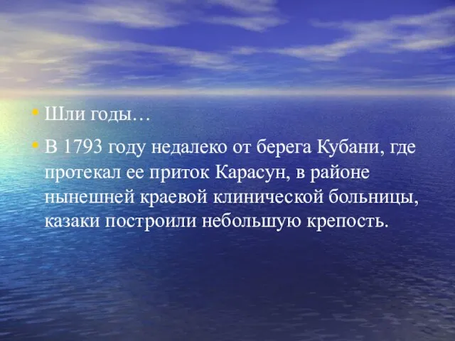 Шли годы… В 1793 году недалеко от берега Кубани, где протекал ее