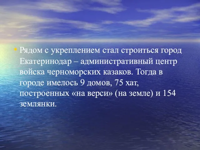 Рядом с укреплением стал строиться город Екатеринодар – административный центр войска черноморских