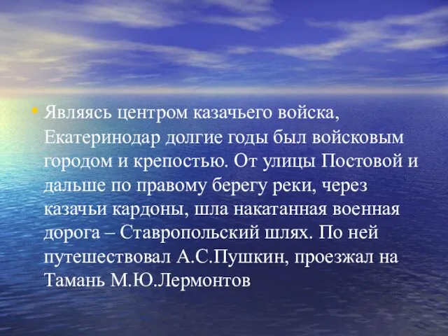 Являясь центром казачьего войска, Екатеринодар долгие годы был войсковым городом и крепостью.