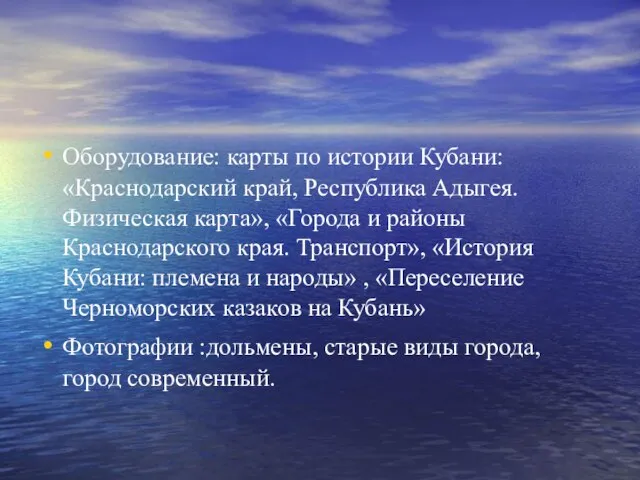 Оборудование: карты по истории Кубани: «Краснодарский край, Республика Адыгея. Физическая карта», «Города