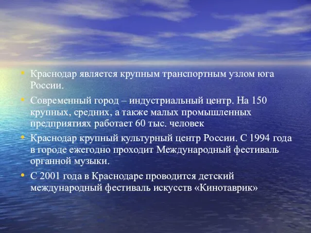 Краснодар является крупным транспортным узлом юга России. Современный город – индустриальный центр.