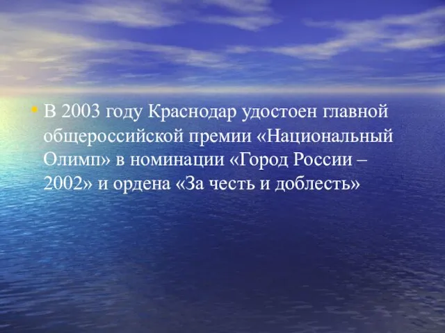 В 2003 году Краснодар удостоен главной общероссийской премии «Национальный Олимп» в номинации