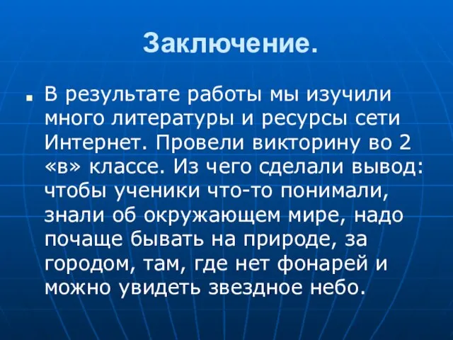 Заключение. В результате работы мы изучили много литературы и ресурсы сети Интернет.