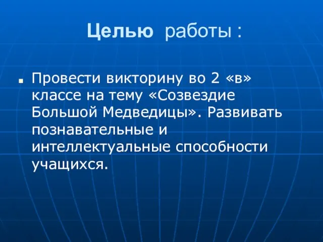 Целью работы : Провести викторину во 2 «в» классе на тему «Созвездие