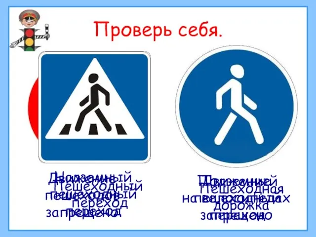 Проверь себя. Движение пешеходов запрещено Движение на велосипедах запрещено Пешеходный переход Надземный