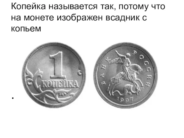Копейка называется так, потому что на монете изображен всадник с копьем