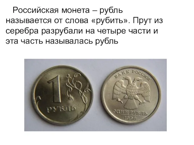 Российская монета – рубль называется от слова «рубить». Прут из серебра разрубали