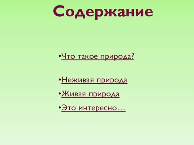 Содержание