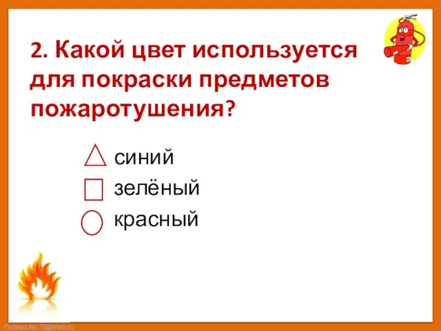 2. Какой цвет используется для покраски предметов пожаротушения? синий зелёный красный